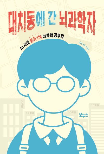 Cover of 대치동에 간 뇌과학자